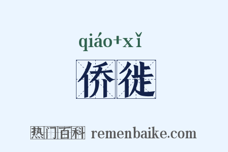 侨徙是什么意思的图片